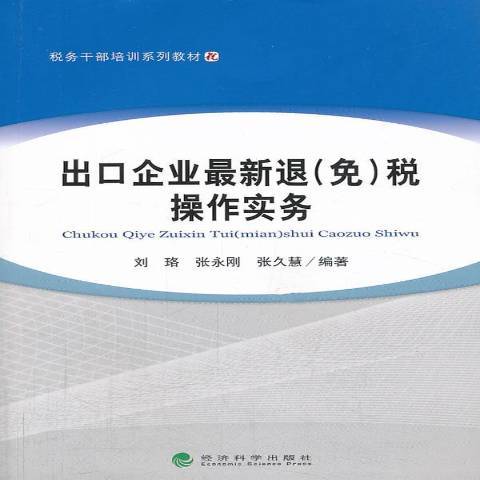 出口企業最新退免稅操作實務