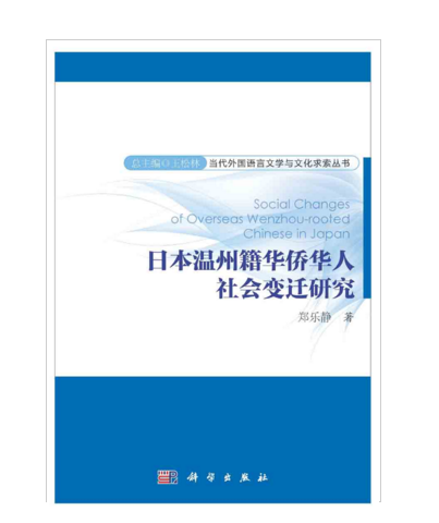 日本溫州籍華僑華人社會變遷研究