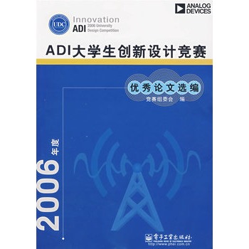 2006年度ADI大學生創新設計競賽優秀論文選編