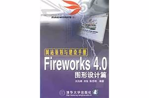 網站策劃與建設手冊-Fireworks4.0圖形設計篇