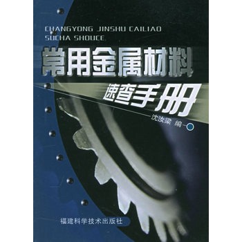 常用金屬材料速查手冊