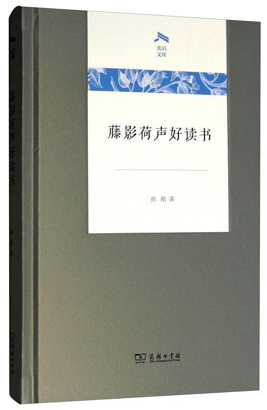 藤影荷聲好讀書