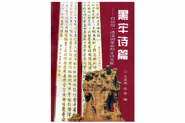 黑牢詩篇—“白公館”“渣滓洞”革命烈士詩文集