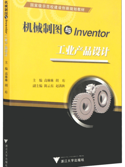 機械製圖與Inventor工業產品設計