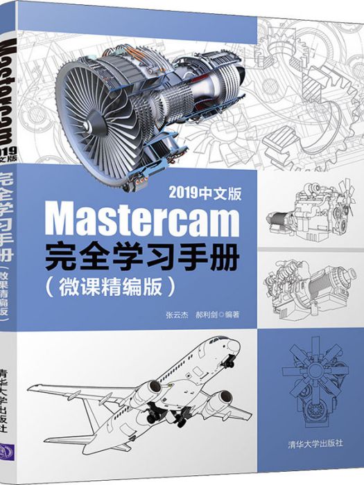 Mastercam2019中文版完全學習手冊（微課精編版）