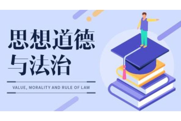 思想道德與法治(復旦大學建設的慕課)