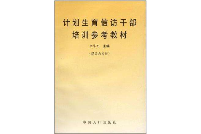 計畫生育信訪幹部培訓參考教材