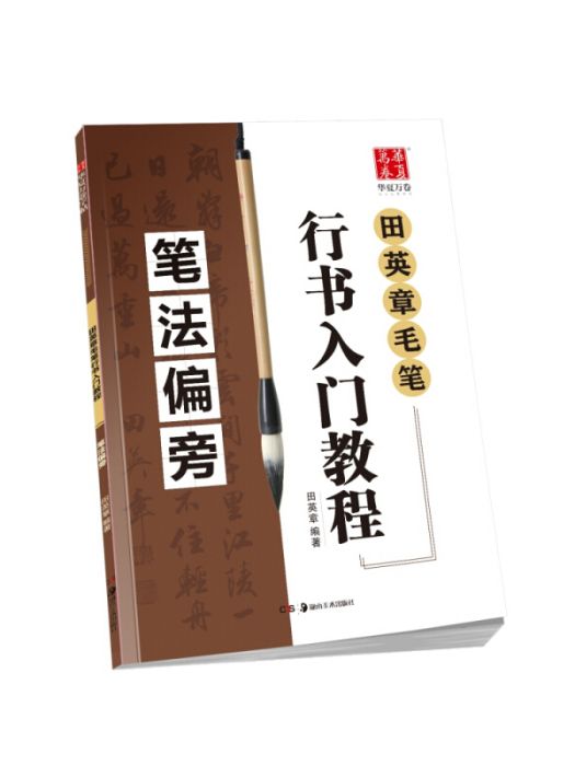 華夏萬卷字帖田英章毛筆行書入門教程：筆法偏旁