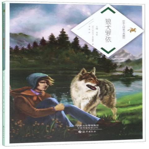 狼犬羅依(2019年海燕出版社出版的圖書)