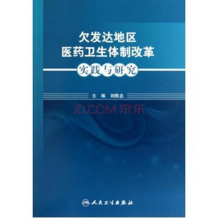 欠發達地區醫藥衛生體制改革實踐與研究