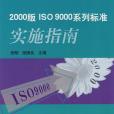 2000版ISO9000系列標準實施指南