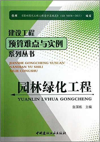 園林綠化工程(2014年中國建材工業出版社出版書籍)