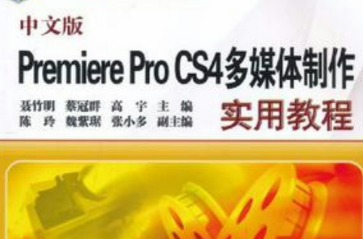 中文版Premiere Pro CS4多媒體製作實用教程