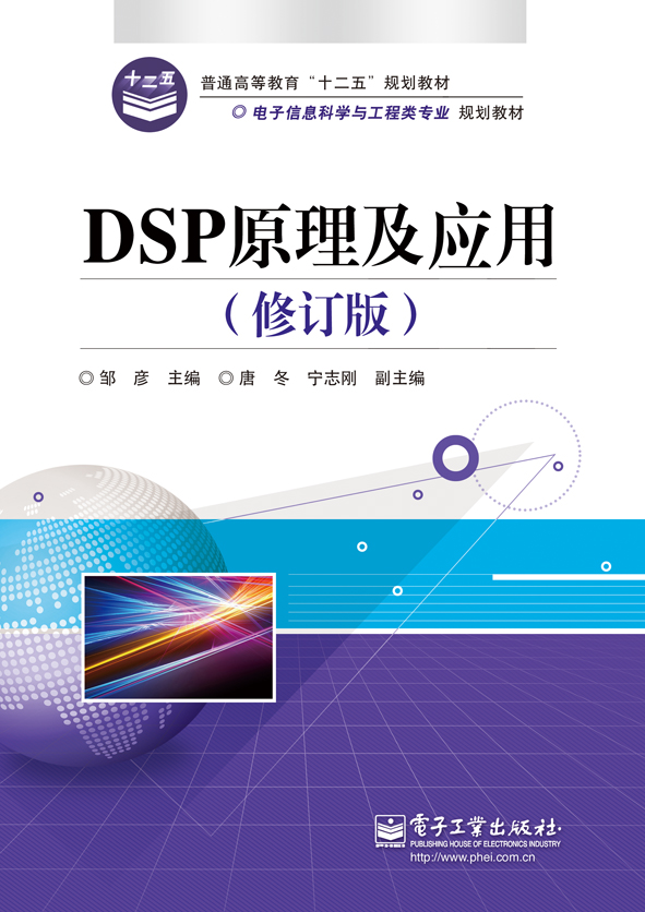 DSP原理及套用（修訂版）