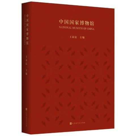 中國國家博物館(2021年北京時代華文書局出版的圖書)