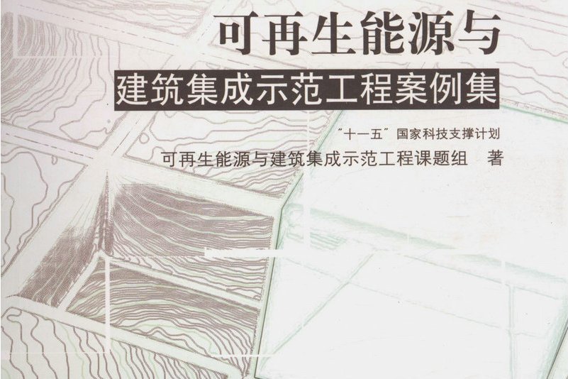 可再生能源與建築集成示範工程案例集(書籍)