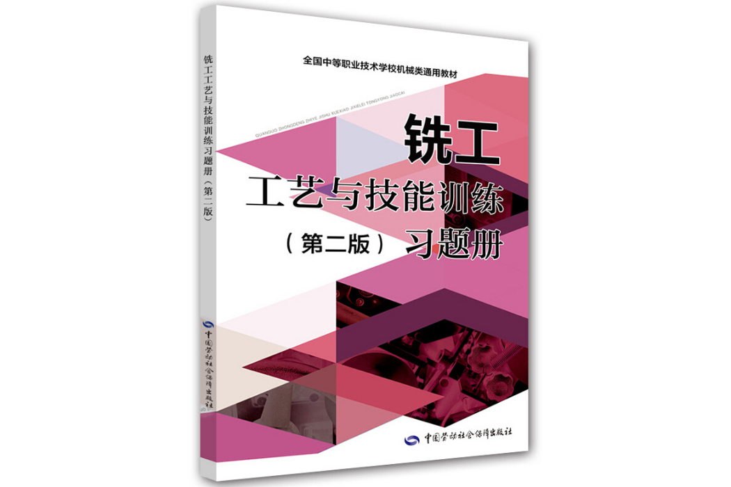 銑工工藝與技能訓練（第二版）習題冊