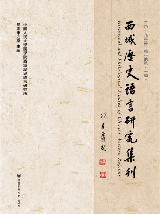 西域歷史語言研究集刊（2019年第1輯/總第11輯）