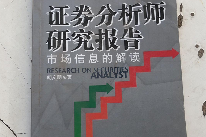 證券分析師研究報告——市場信息的解讀