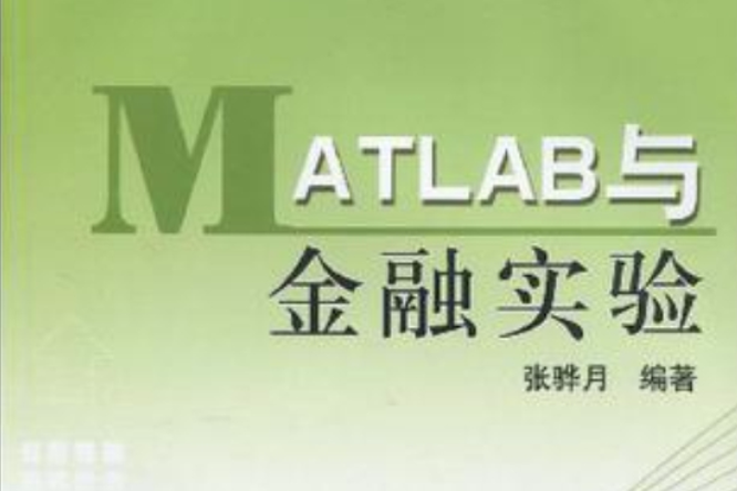 MATLAB與金融實驗(2008年張驊月所著圖書)