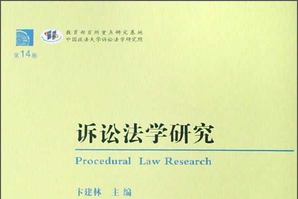 訴訟法學研究（第14卷）