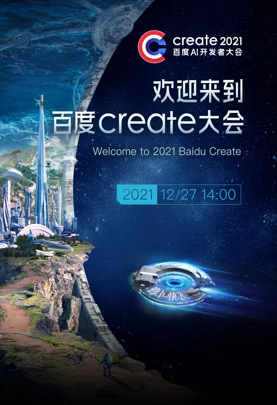 百度Create AI開發者大會