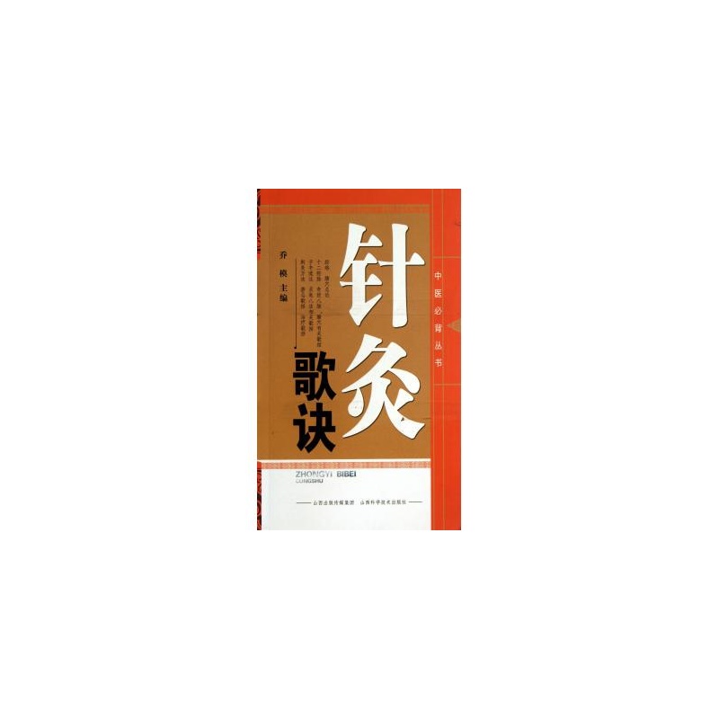 中醫必備叢書：針灸歌訣