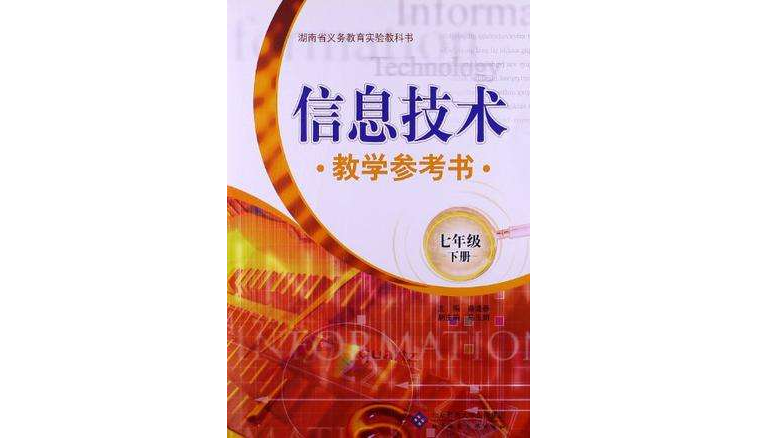 七年級-信息技術教學參考書-下冊