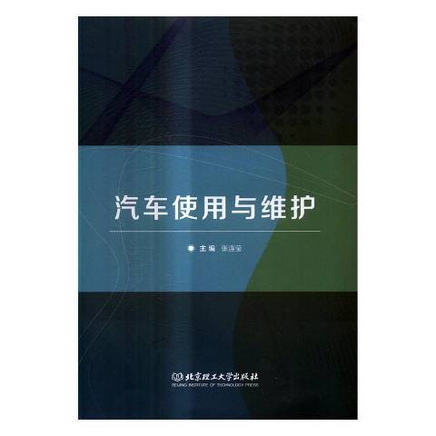 汽車使用與維護(2017年北京理工大學出版社出版的圖書)