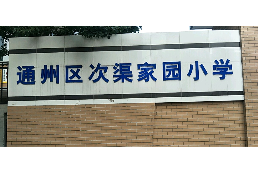 北京市通州區次渠家園國小