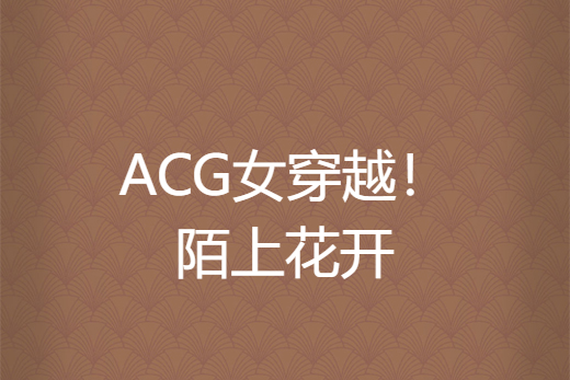 ACG女穿越！陌上花開