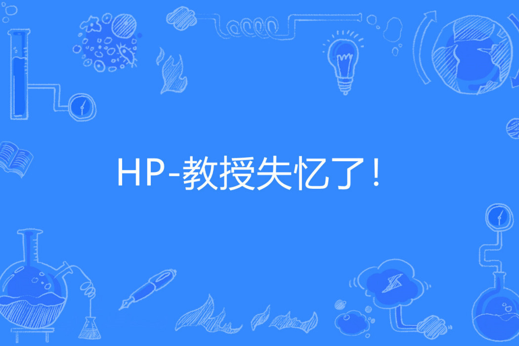 HP-教授失憶了！