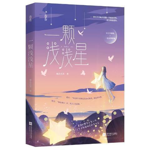 一顆淺淺星