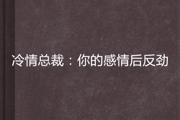 冷情總裁：你的感情後反勁