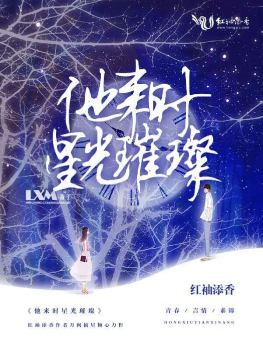 他來時星光璀璨(月間摘星。創作的網路小說)