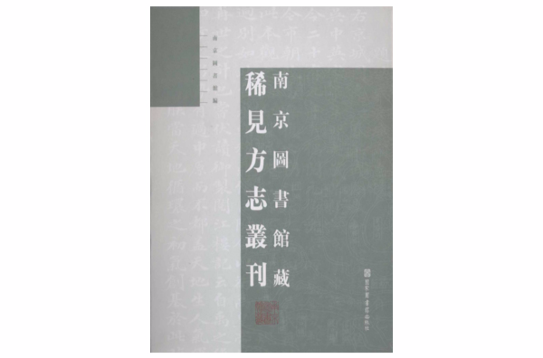 南京圖書館藏稀見方誌叢刊