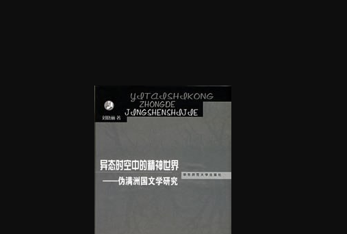 異態時空中的精神世界——偽滿洲國時期的文學