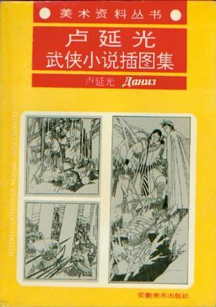 盧延光武俠小說插圖集