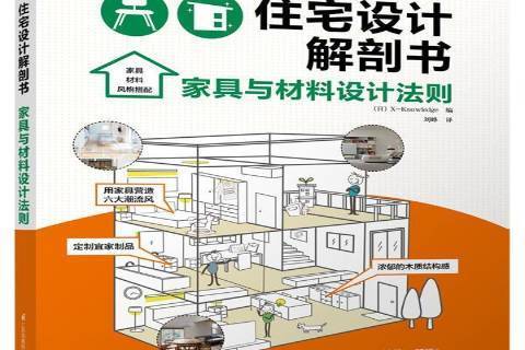 住宅設計解剖書：家具與材料設計法則