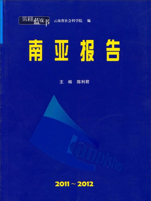 雲南藍皮書：南亞報告(2011-2012)