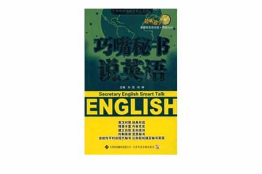 巧嘴秘書說英語