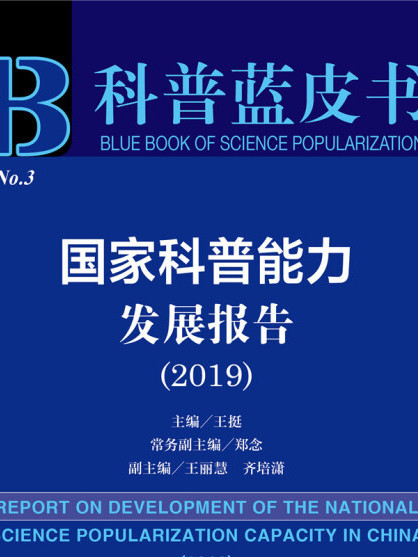 國家科普能力發展報告(2019)