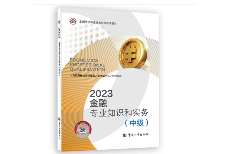 2023金融專業知識和實務（中級）