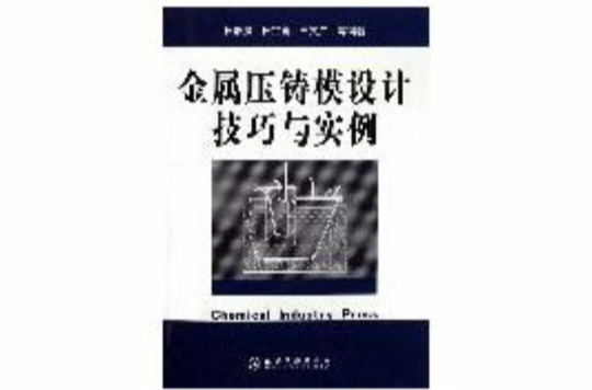 金屬壓鑄模設計技巧與實例