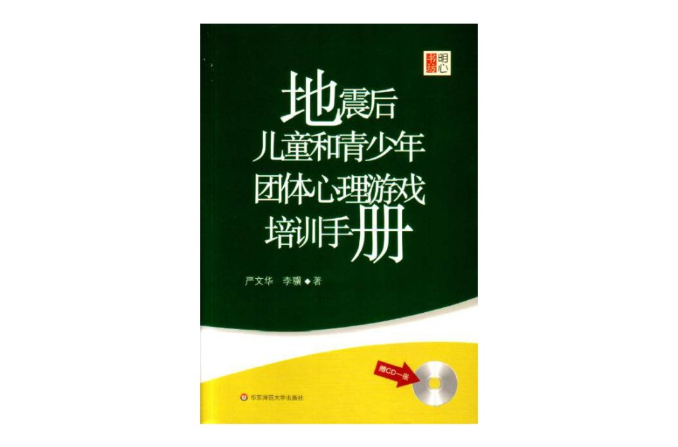 地震後兒童和青少年團體心理遊戲培訓手冊