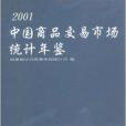 中國商品交易市場統計年鑑2001