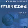 材料成形技術基礎(2011年施江瀾編著圖書)