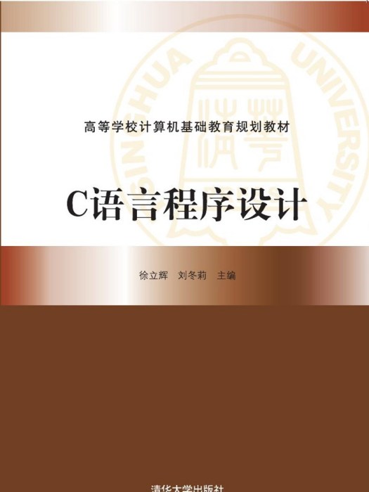 C語言程式設計(2016年11月清華大學出版社出版的圖書)