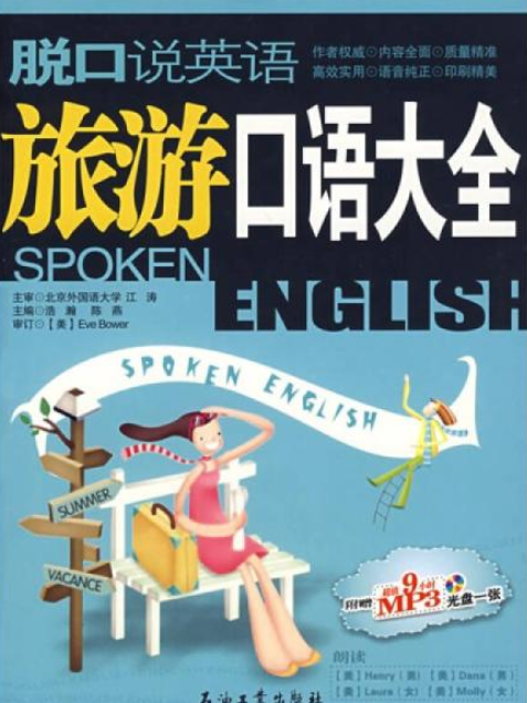 旅遊口語大全：脫口說英語