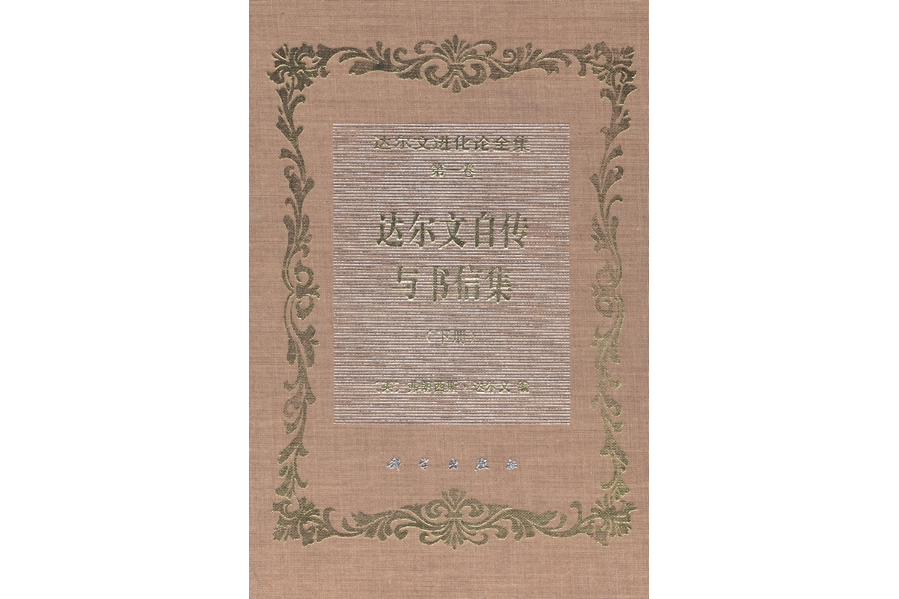 達爾文進化論全集·第一卷·達爾文自傳與書信集·下冊